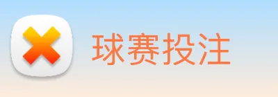 球赛投注 Logo